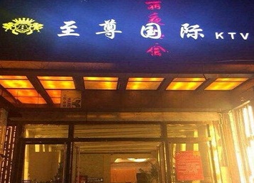 濠江哪个KTV真空陪酒妹子服务好-至尊国际KTV消费价格服务点评