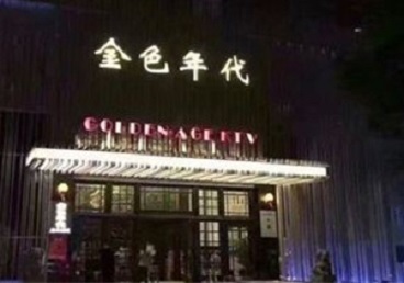 濠江KTV陪唱公主哪家最便宜-金色年代KTV便宜消费点评