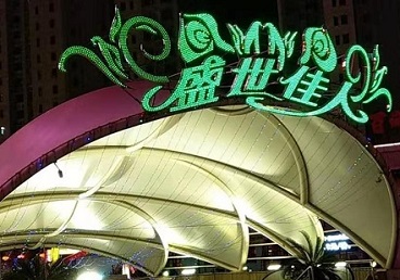 濠江那个真空ktv陪酒玩的开-英皇国际KTV消费价格点评
